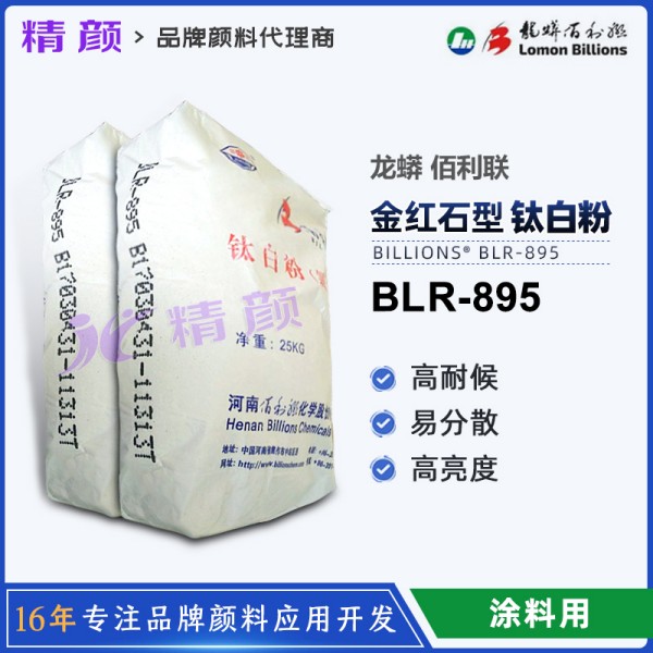 龍蟒佰利聯(lián)BLR895氯化法涂料級(jí)鈦白粉