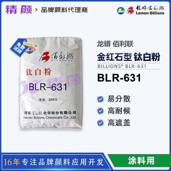 佰利聯(lián)鈦白粉BLR-631金紅石型二氧化鈦顏料龍蟒佰利聯(lián)BLR631油墨用鈦白粉