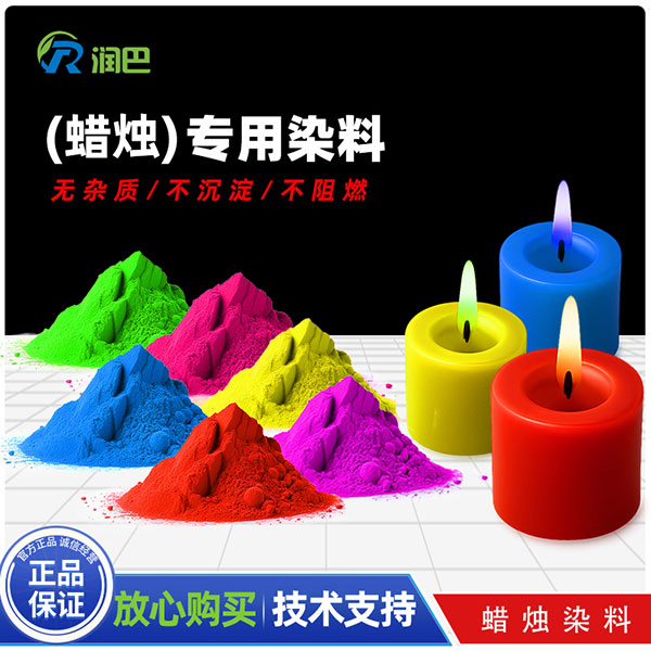 蠟燭染料_潤巴G-MU環(huán)保香薰蠟燭染料