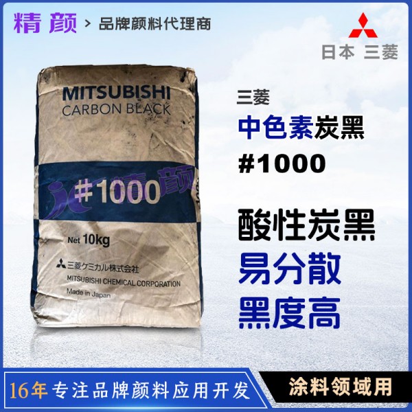 三菱1000炭黑日本Mitsubishi 1000中色素酸性炭黑