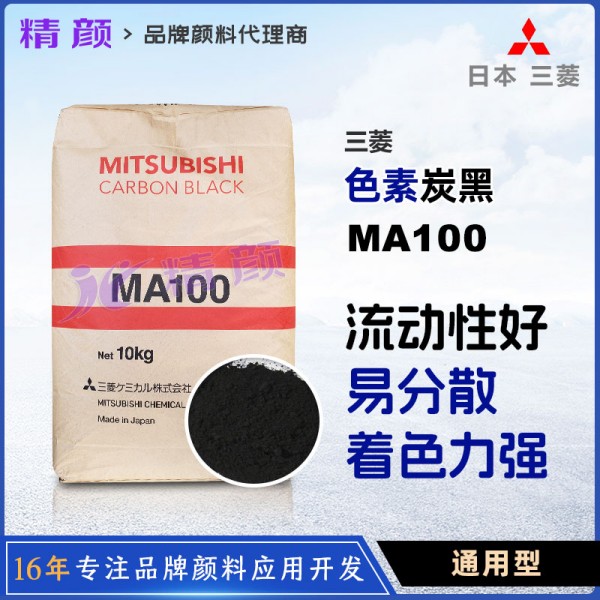 日本三菱MA100炭黑_高流動性通用炭黑