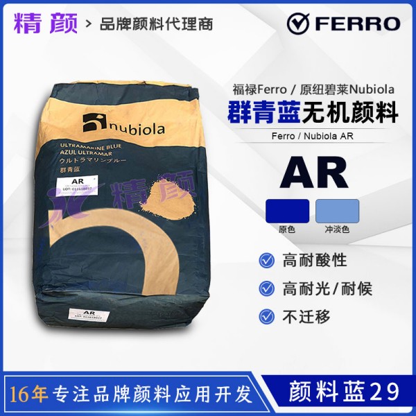 紐碧萊AR耐酸群青藍西班牙nubiola AR群青顏料