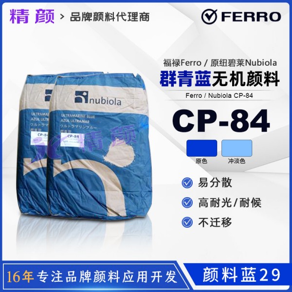 西班牙紐碧萊群青藍CP-84耐高溫群青藍顏料