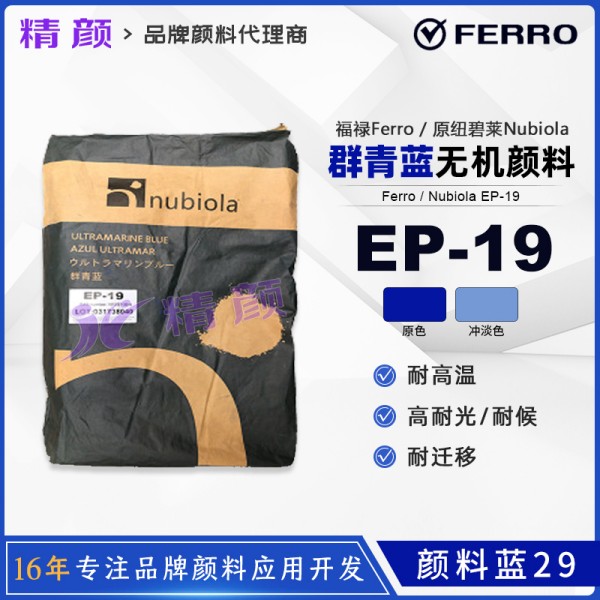 紐碧萊群青藍EP-19西班牙Nubiola EP19群青藍無機顏料