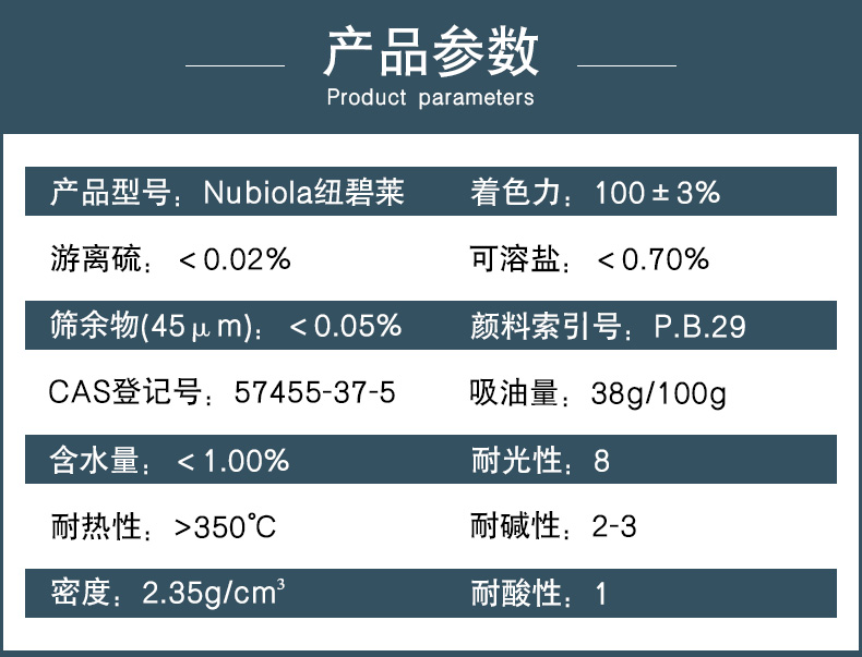Nubiola群青藍(lán)EP19參數(shù)