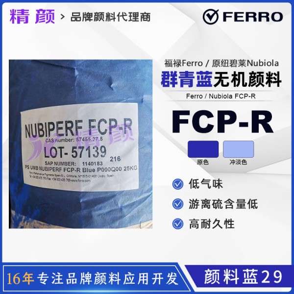 福祿群青Nubiperf FCP-R高性能環保低氣味群青藍