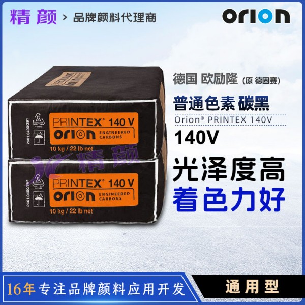 德國進口歐勵隆140V通用炭黑PRINTEX 140V氣法色素炭黑