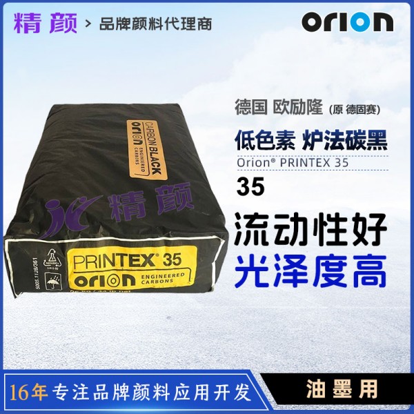 歐勵隆35#炭黑原德固賽色素炭黑 ORION PRINTEX 35低色素爐法炭黑