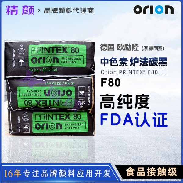 歐勵(lì)隆食品接觸級(jí)炭黑粉PRINTEX F80過FDA高純度爐黑