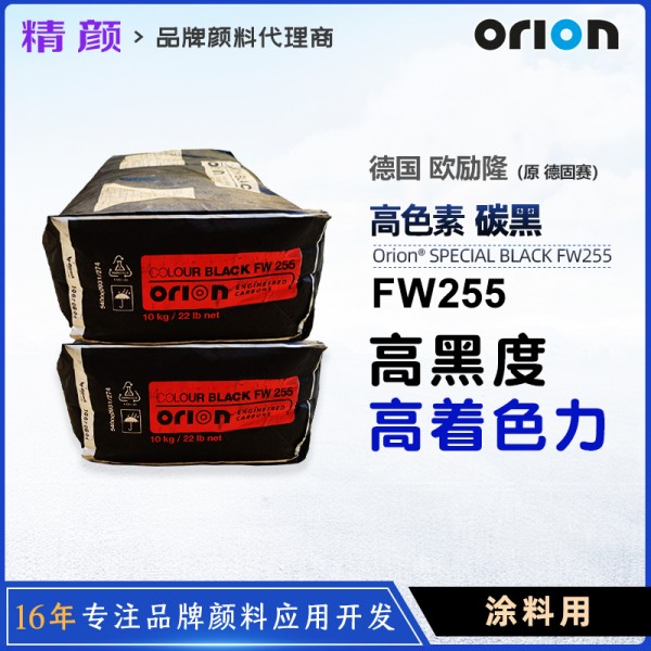 歐勵(lì)隆FW255涂料炭黑_原德固賽高色素爐法碳黑FW255