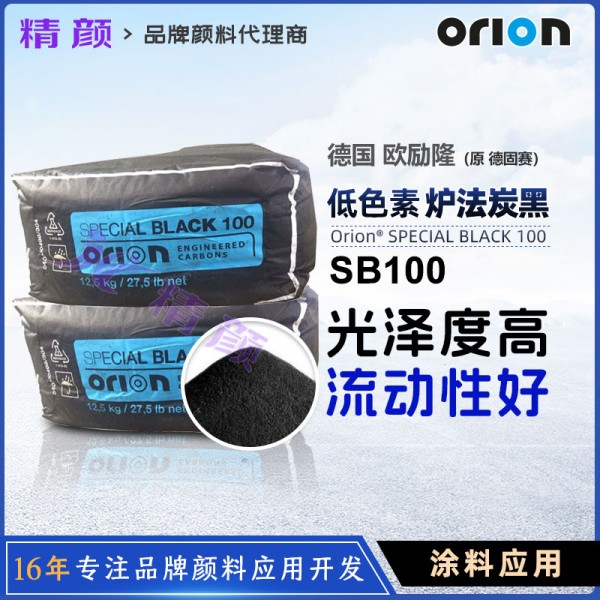 歐勵隆SB100炭黑ORION SPECIAL BLACK 100色素炭黑原德固賽爐法碳黑