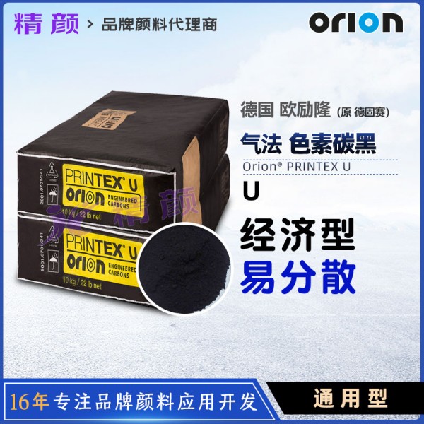 歐勵(lì)隆U炭黑_原德固賽PRINTEX U普通色素氣法炭黑
