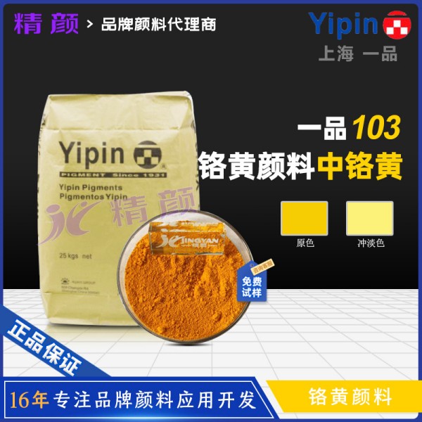 上海一品中鉻黃103合成鉻酸鉛顏料（顏料黃34）
