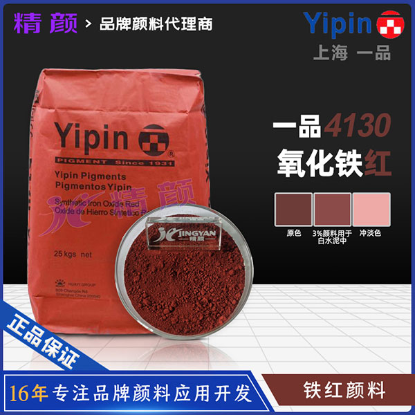一品德科系列氧化鐵紅4130｜Detech超微細(xì)低粘度氧化鐵顏料