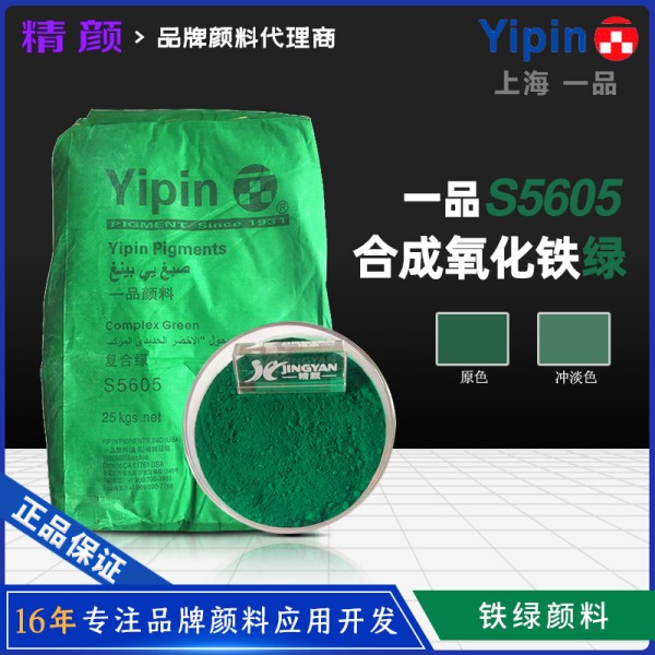 一品顏料S5605復合鐵綠_鐵酞綠復合顏料S5605-3B