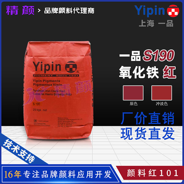 一品YIPIN Iron Oxide Red S190氧化鐵紅性能參數(shù)與應(yīng)用領(lǐng)域介紹