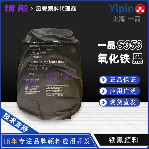 一品YIPIN S353氧化鐵黑｜建筑材料與涂料用無(wú)機(jī)黑色顏料