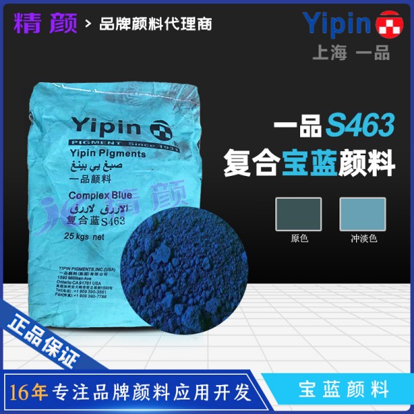 上海一品復合寶藍顏料S463酞菁藍與硫酸鋇復合顏料