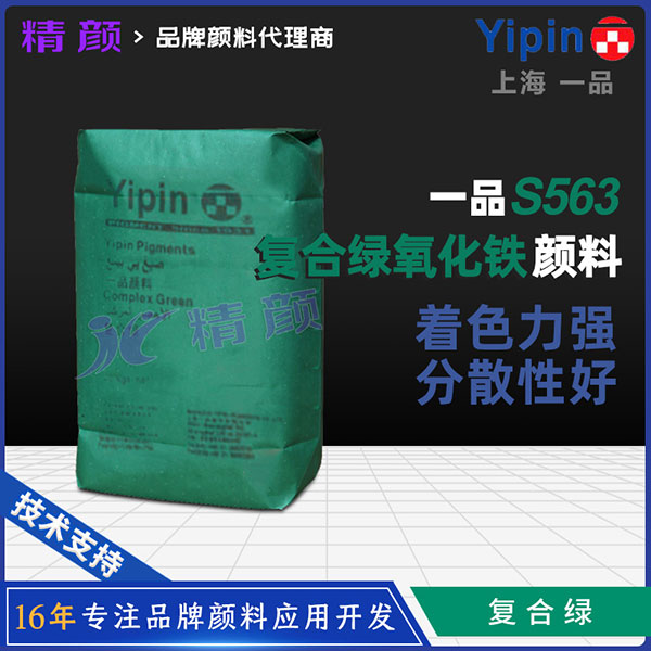 一品S563 Emerald Green翠綠復(fù)合顏料 | 水泥地坪與混凝土用綠色建筑顏料