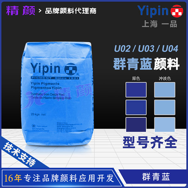 一品群青藍(lán)（Ultramarine Blue）U02/U03/U04產(chǎn)品介紹與應(yīng)用解析