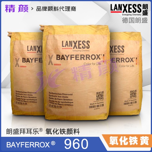 拜耳樂(lè)氧化鐵黃960朗盛Bayferrox Yellow 960合成氧化鐵無(wú)機(jī)顏料