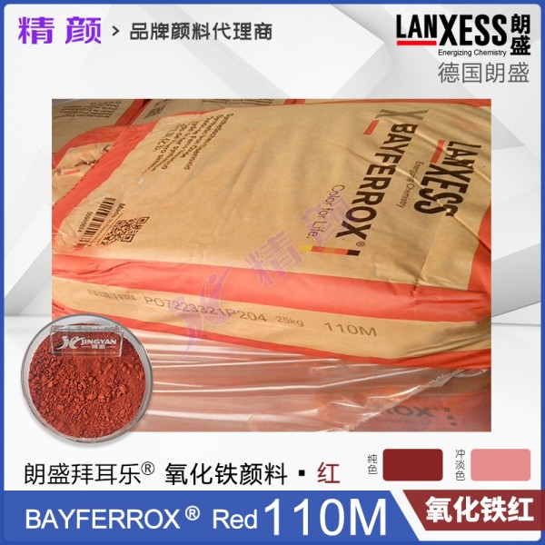 拜耳樂(lè)顏料110M氧化鐵紅BAYFERROX Red 110M氧化鐵顏料