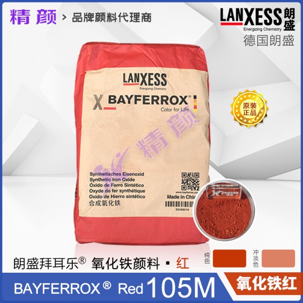 德國朗盛BAYFERROX Red 105M拜耳樂超細氧化鐵紅顏料
