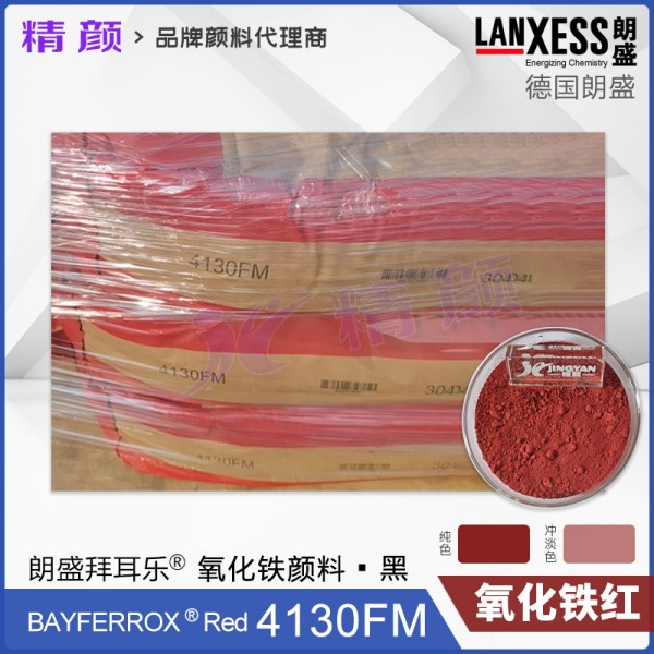 朗盛拜耳樂BAYFERROX 4130FM超細氧化鐵紅顏料