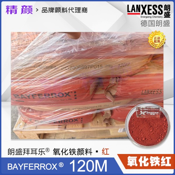 朗盛拜耳樂120M氧化鐵紅無機顏料BAYFERROX Red 120M
