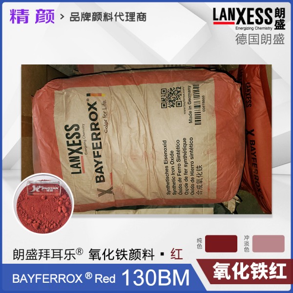 拜耳樂耐高溫氧化鐵紅BAYFERROX Red 130BM藍光紅氧化鐵顏料