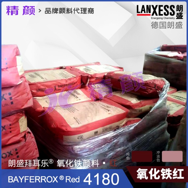 拜耳樂4180氧化鐵紅BAYFERROX Red 4180藍相紅色氧化鐵顏料