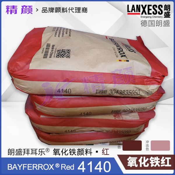 朗盛拜耳樂(lè)氧化鐵顏料BAYFERROX Red 4140高耐溫氧化鐵紅