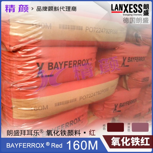 朗盛拜耳樂BAYFERROX Red 160M耐高溫易分散氧化鐵紅顏料