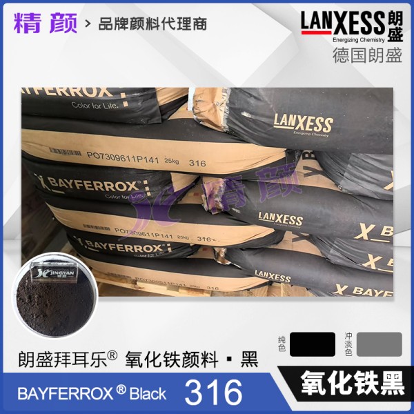 德國朗盛BAYFERROX Black 316拜耳樂氧化鐵黑顏料