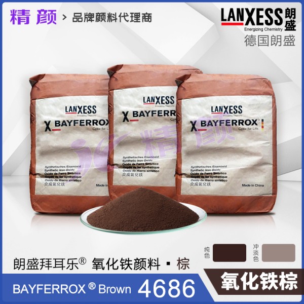 朗盛拜耳樂BAYFERROX Brown 4686氧化鐵棕顏料