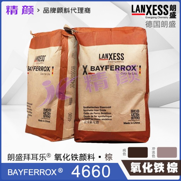拜耳樂(lè)氧化鐵顏料朗盛BAYFERROX Brown 4660氧化鐵棕色粉