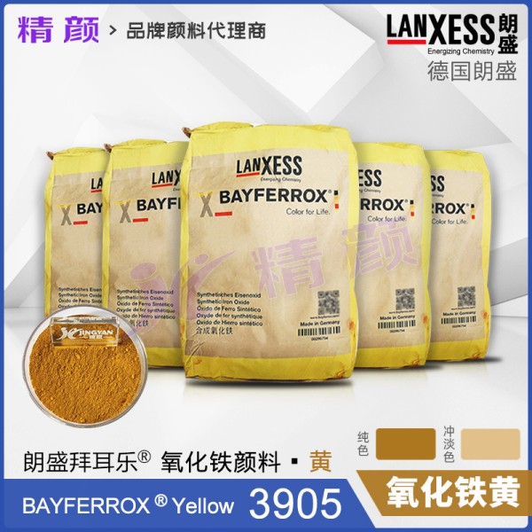 德國進口氧化鐵黃顏料朗盛拜耳樂BAYFERROX Yellow 3905