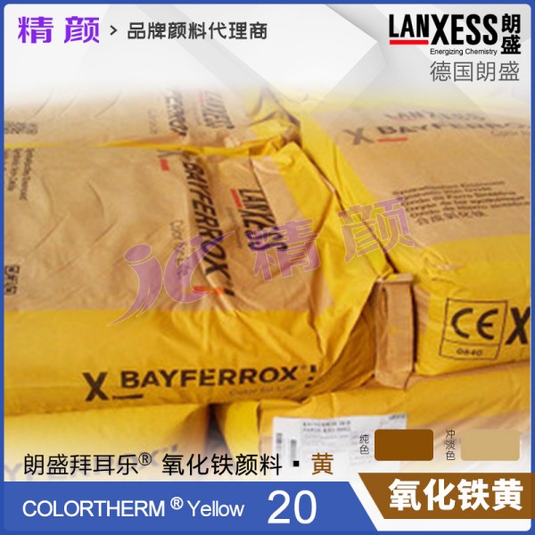 朗盛COLORTHERM Yellow 20塑料用耐高溫氧化鐵黃顏料