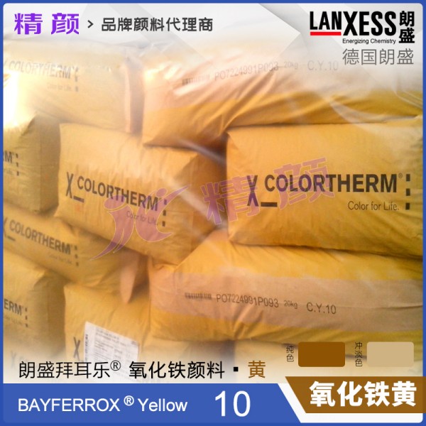 德國朗盛COLORTHERM Yellow 10易分散耐高溫鐵黃顏料