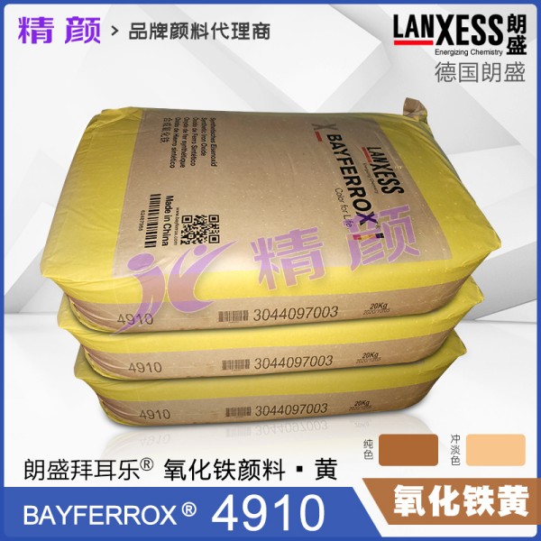 朗盛拜耳樂4910氧化鐵黃顏料BAYFERROX Yellow 4910LO