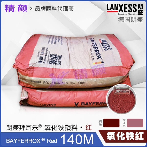 拜耳樂BAYFERROX Red 140M耐高溫超細氧化鐵紅顏料