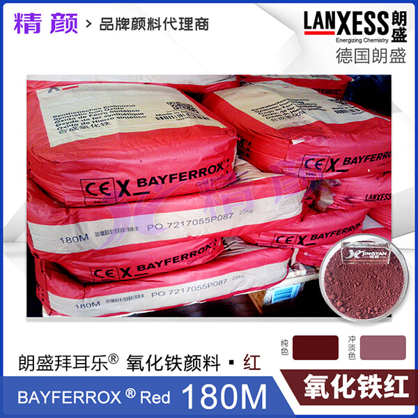 朗盛拜耳樂(lè)180M耐高溫氧化鐵紅顏料BAYFERROX Red 180M