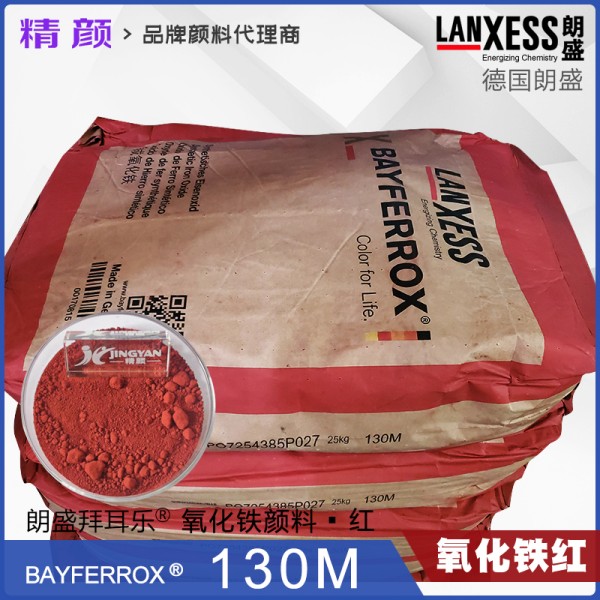 拜耳樂(lè)130M氧化鐵紅BAYFERROX Red 130M超細(xì)氧化鐵紅顏料