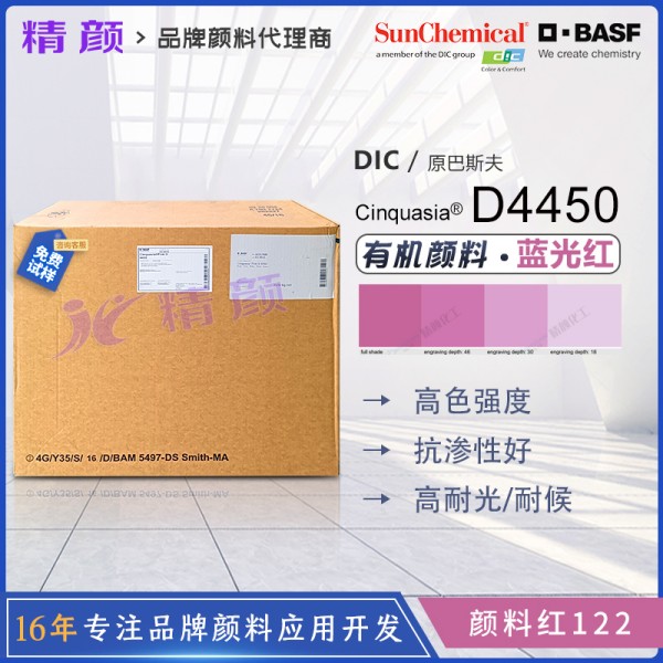 巴斯夫鮮貴色Cinquasia D4450桃紅有機(jī)顏料