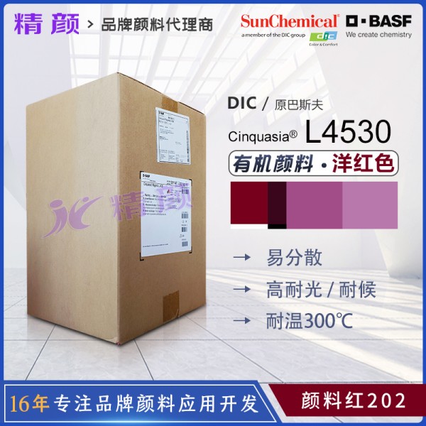 巴斯夫L4530高飽和透明喹吖啶酮洋紅有機(jī)顏料(顏料紅202)