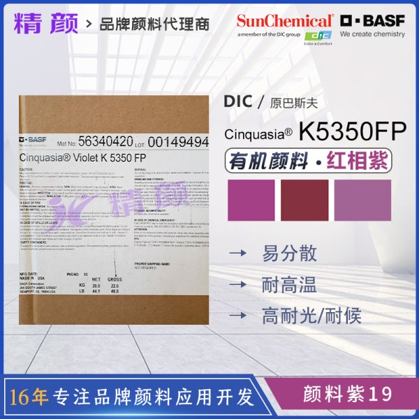 巴斯夫K5350FP顏料紫色粉BASF Cinquasia Violet K5350FP/RP有機(jī)顏料