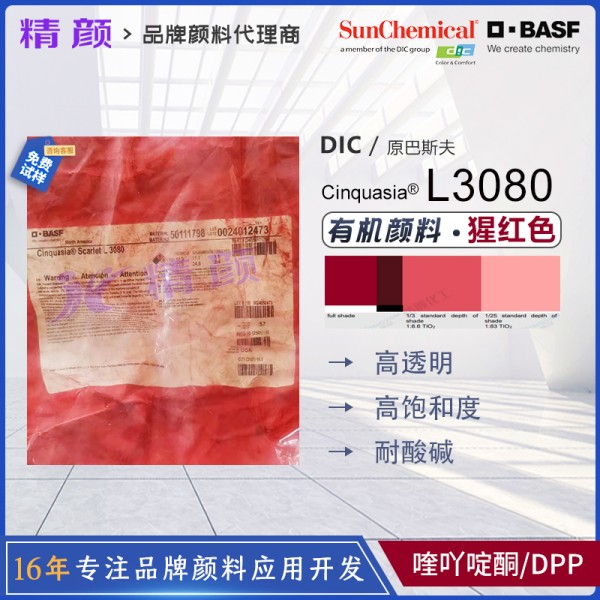 DIC Cinquasia Scarlet L3080汽車漆專用高透明黃相猩紅有機(jī)顏料