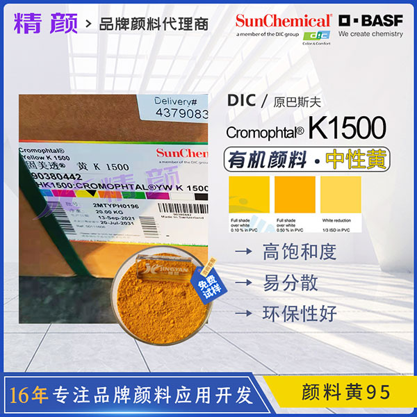 巴斯夫固美透K1500/GR黃高性能環保有機顏料