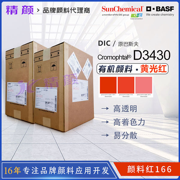 巴斯夫Cromophtal Scarlet D3430油墨用無(wú)鋇偶氮縮合顏料紅166