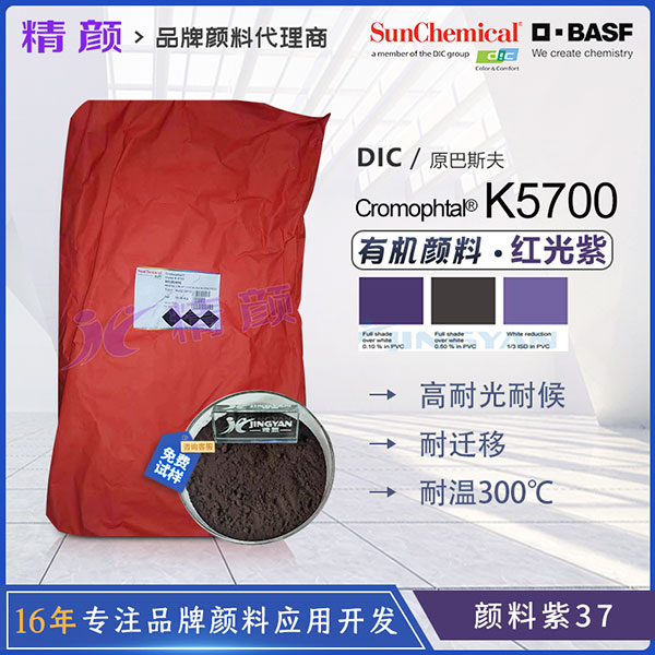 巴斯夫K5700二惡嗪紫Cromophtal Violet K5700高性能有機顏料紫37